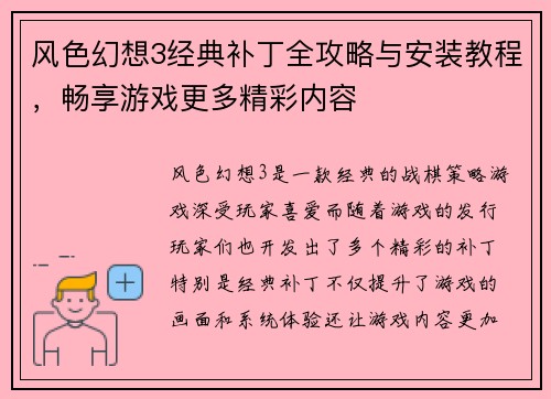 风色幻想3经典补丁全攻略与安装教程，畅享游戏更多精彩内容
