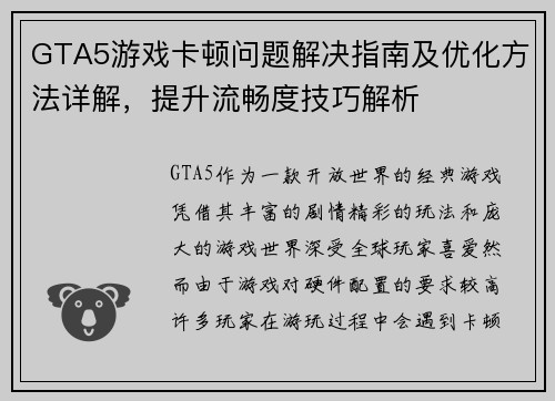 GTA5游戏卡顿问题解决指南及优化方法详解，提升流畅度技巧解析