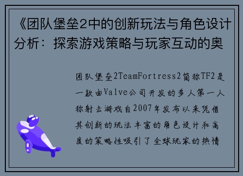 《团队堡垒2中的创新玩法与角色设计分析：探索游戏策略与玩家互动的奥秘》