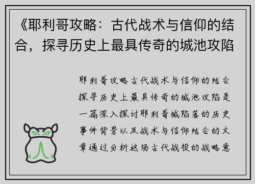 《耶利哥攻略：古代战术与信仰的结合，探寻历史上最具传奇的城池攻陷》