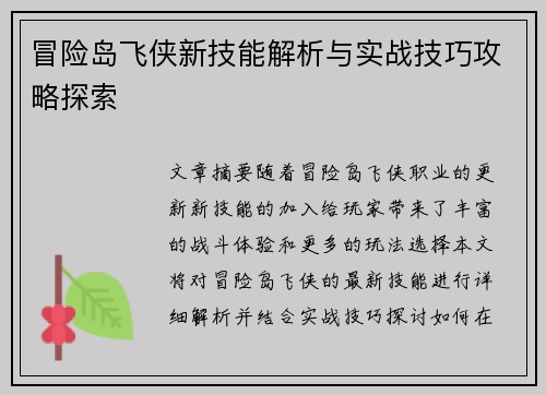冒险岛飞侠新技能解析与实战技巧攻略探索