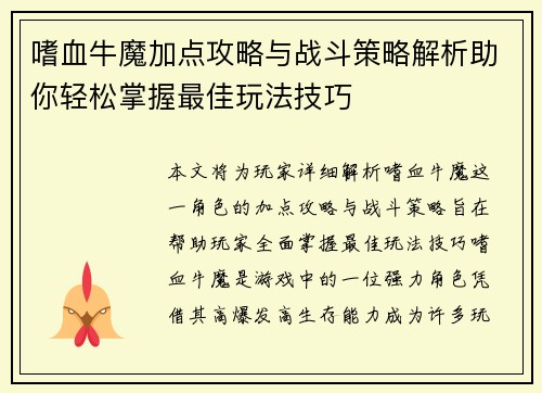 嗜血牛魔加点攻略与战斗策略解析助你轻松掌握最佳玩法技巧