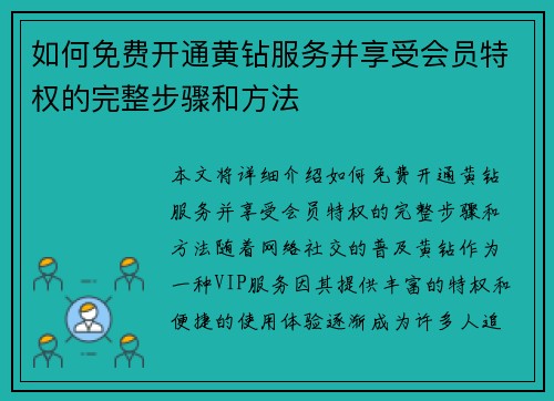 如何免费开通黄钻服务并享受会员特权的完整步骤和方法