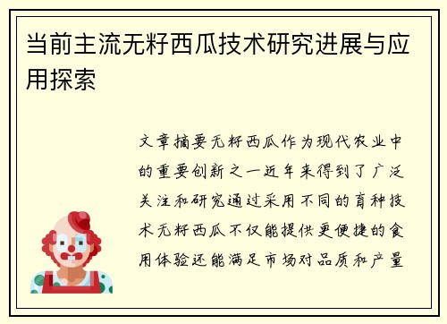 当前主流无籽西瓜技术研究进展与应用探索