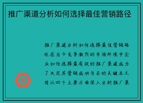 推广渠道分析如何选择最佳营销路径