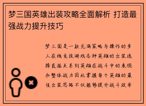 梦三国英雄出装攻略全面解析 打造最强战力提升技巧