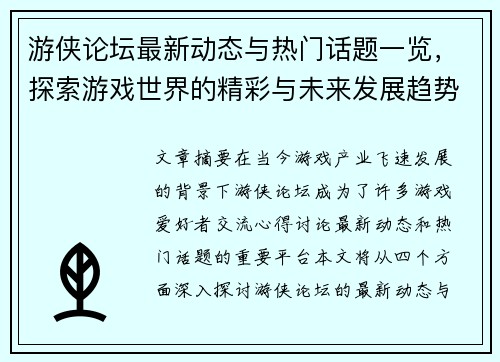 游侠论坛最新动态与热门话题一览，探索游戏世界的精彩与未来发展趋势