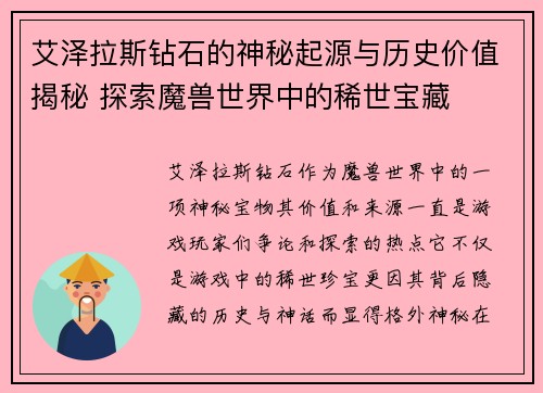 艾泽拉斯钻石的神秘起源与历史价值揭秘 探索魔兽世界中的稀世宝藏