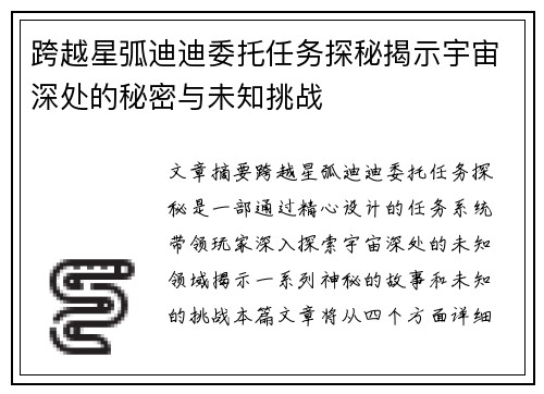 跨越星弧迪迪委托任务探秘揭示宇宙深处的秘密与未知挑战