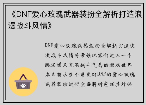 《DNF爱心玫瑰武器装扮全解析打造浪漫战斗风情》