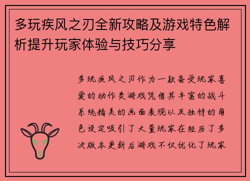 多玩疾风之刃全新攻略及游戏特色解析提升玩家体验与技巧分享