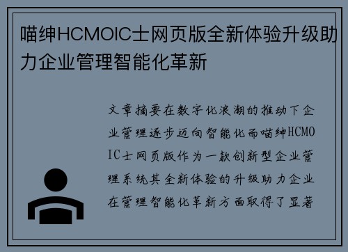 喵绅HCMOIC士网页版全新体验升级助力企业管理智能化革新