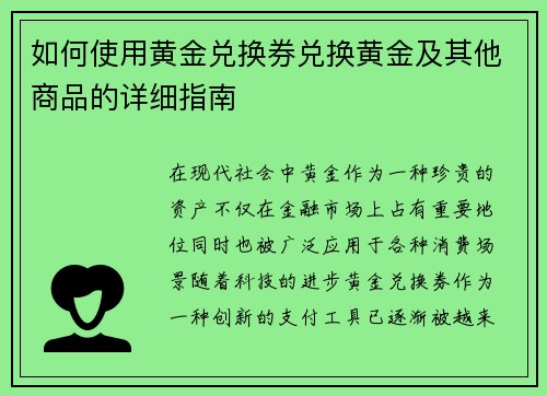 如何使用黄金兑换券兑换黄金及其他商品的详细指南