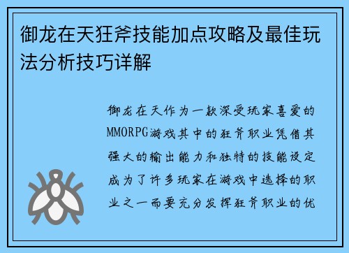御龙在天狂斧技能加点攻略及最佳玩法分析技巧详解