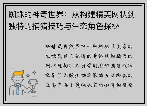 蜘蛛的神奇世界：从构建精美网状到独特的捕猎技巧与生态角色探秘