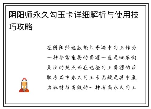 阴阳师永久勾玉卡详细解析与使用技巧攻略 阴阳师永久勾玉卡详细解析与使用技巧攻略