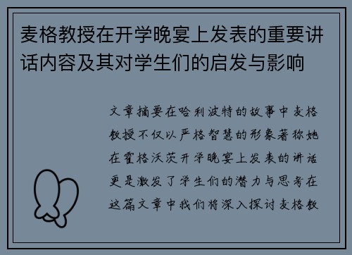 麦格教授在开学晚宴上发表的重要讲话内容及其对学生们的启发与影响