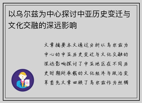 以乌尔兹为中心探讨中亚历史变迁与文化交融的深远影响