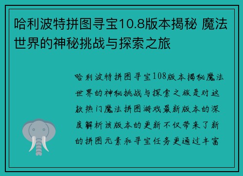 哈利波特拼图寻宝10.8版本揭秘 魔法世界的神秘挑战与探索之旅