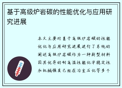 基于高级炉岩碳的性能优化与应用研究进展
