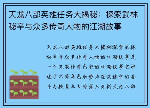 天龙八部英雄任务大揭秘：探索武林秘辛与众多传奇人物的江湖故事