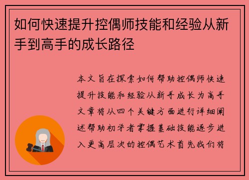 如何快速提升控偶师技能和经验从新手到高手的成长路径