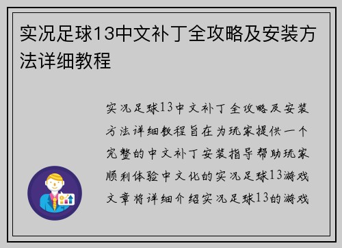 实况足球13中文补丁全攻略及安装方法详细教程