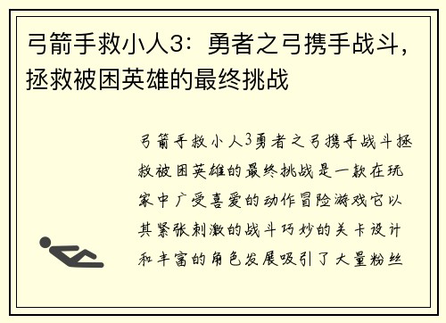 弓箭手救小人3：勇者之弓携手战斗，拯救被困英雄的最终挑战