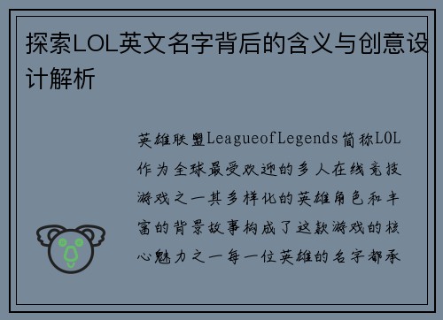 探索LOL英文名字背后的含义与创意设计解析