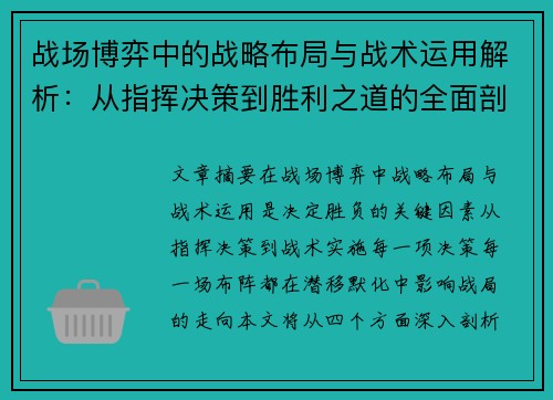 战场博弈中的战略布局与战术运用解析：从指挥决策到胜利之道的全面剖析