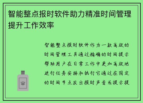 智能整点报时软件助力精准时间管理提升工作效率