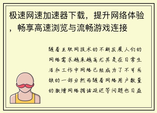 极速网速加速器下载，提升网络体验，畅享高速浏览与流畅游戏连接