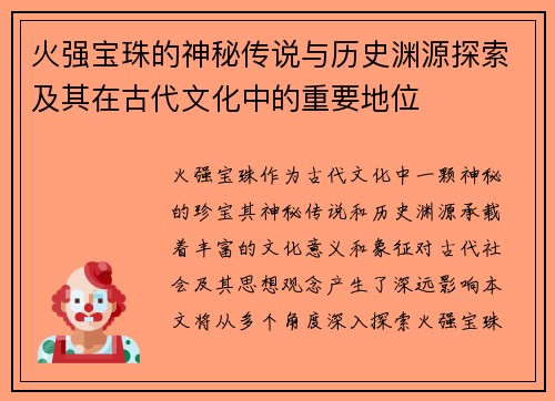火强宝珠的神秘传说与历史渊源探索及其在古代文化中的重要地位