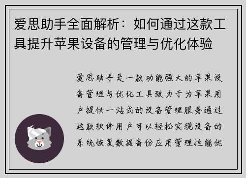 爱思助手全面解析：如何通过这款工具提升苹果设备的管理与优化体验