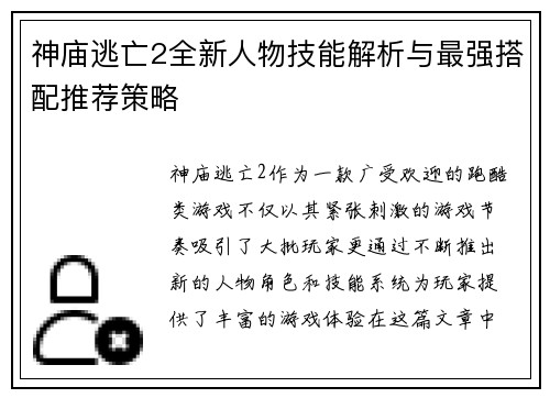 神庙逃亡2全新人物技能解析与最强搭配推荐策略