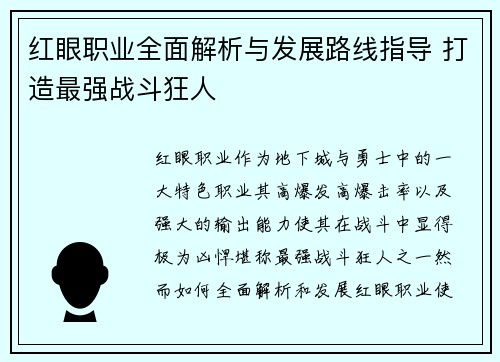 红眼职业全面解析与发展路线指导 打造最强战斗狂人