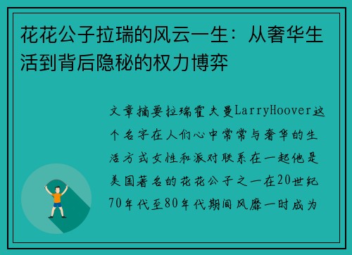 花花公子拉瑞的风云一生:从奢华生活到背后隐秘的权力博弈 花花公子拉瑞的风云一生:从奢华生活到背后隐秘的权力博弈