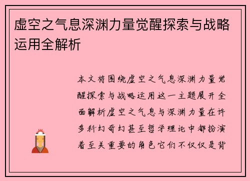 虚空之气息深渊力量觉醒探索与战略运用全解析