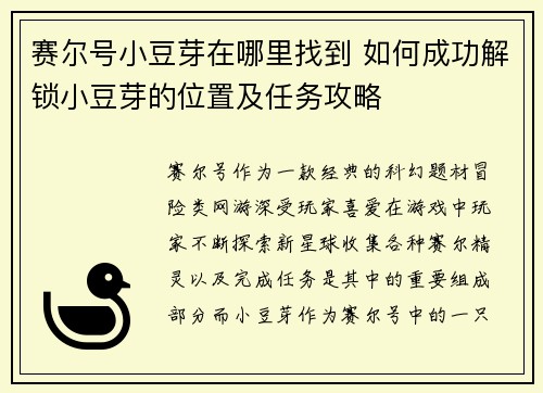 赛尔号小豆芽在哪里找到 如何成功解锁小豆芽的位置及任务攻略 赛尔号小豆芽在哪里找到 如何成功解锁小豆芽的位置及任务攻略