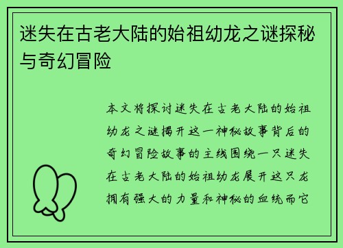 迷失在古老大陆的始祖幼龙之谜探秘与奇幻冒险 迷失在古老大陆的始祖幼龙之谜探秘与奇幻冒险