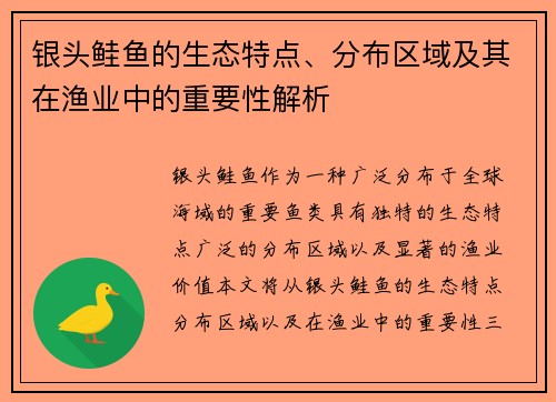 银头鲑鱼的生态特点、分布区域及其在渔业中的重要性解析 银头鲑鱼的生态特点、分布区域及其在渔业中的重要性解析