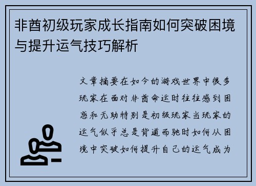 非酋初级玩家成长指南如何突破困境与提升运气技巧解析