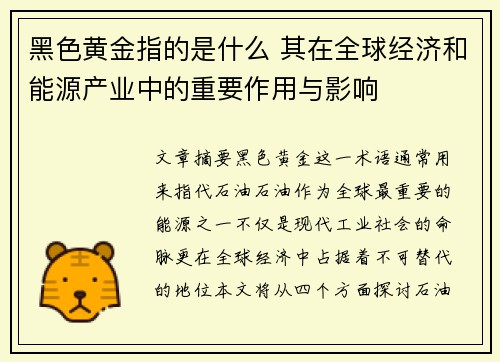 黑色黄金指的是什么 其在全球经济和能源产业中的重要作用与影响 黑色黄金指的是什么 其在全球经济和能源产业中的重要作用与影响