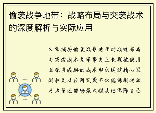 偷袭战争地带:战略布局与突袭战术的深度解析与实际应用 偷袭战争地带:战略布局与突袭战术的深度解析与实际应用