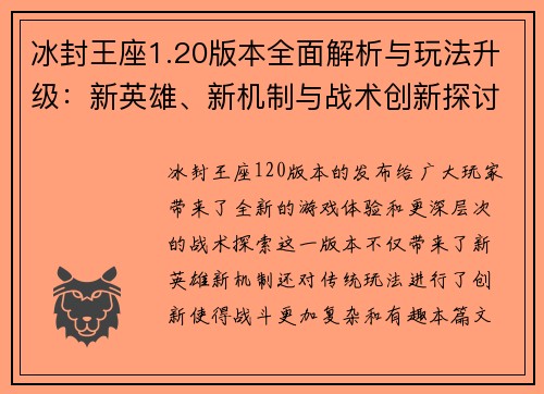 冰封王座1.20版本全面解析与玩法升级:新英雄、新机制与战术创新探讨 冰封王座1.20版本全面解析与玩法升级:新英雄、新机制与战术创新探讨