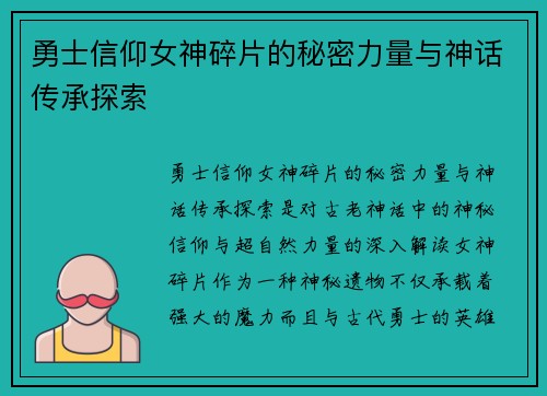 勇士信仰女神碎片的秘密力量与神话传承探索 勇士信仰女神碎片的秘密力量与神话传承探索