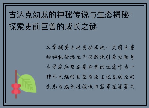古达克幼龙的神秘传说与生态揭秘：探索史前巨兽的成长之谜