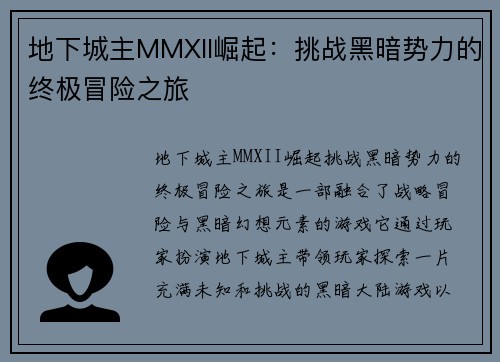 地下城主MMXII崛起：挑战黑暗势力的终极冒险之旅