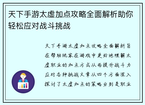天下手游太虚加点攻略全面解析助你轻松应对战斗挑战 天下手游太虚加点攻略全面解析助你轻松应对战斗挑战