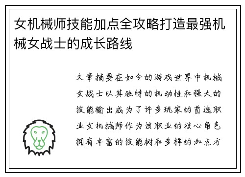 女机械师技能加点全攻略打造最强机械女战士的成长路线